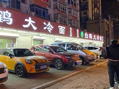 -白鹤大冷面