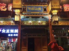 门面-花家怡园