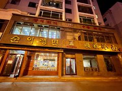 -顺姬冷面(长白西路店)