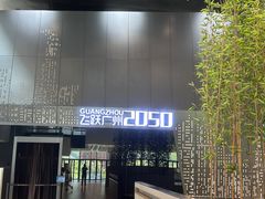 -广州市城市规划展览中心