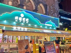 -马来西亚肉骨茶汤·招牌螃蟹·烧鸡·呷喱吧吧(海上世界店)