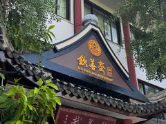 -钦善斋(武侯祠店)