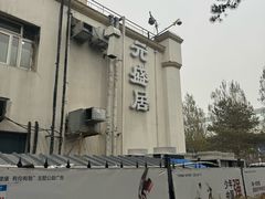 -元盛居(生态大街店)