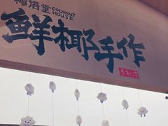-椰语堂·海南清补凉(友谊阳光城店)