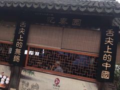门面-忆秦园小笼包(惠山古镇总店)