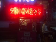 门面-夏食光安顺小舒冰粉冰浆(甲秀楼店)