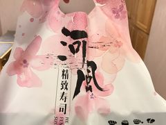 -河风精致寿司(尼盛店)
