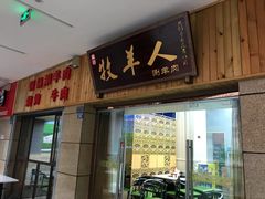 烤羊肉串筋-草原牧羊人(圣菲悦城店)