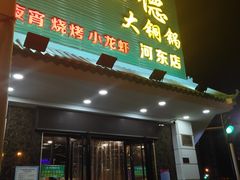门面-義聚德·清真铜锅涮羊肉·烧烤(河东店)
