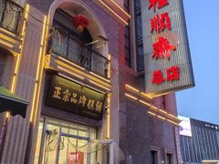 -芦庄子桂顺斋(和平路总店)