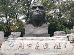 -北京周口店北京人遗址博物馆