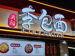 门面-李包面(观音桥好吃街B区店)