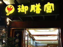 门面-御膳宫药膳餐厅(金沙店)