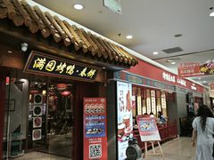 -满园烤鸭·春饼(太原街万达店)