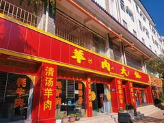 -羊肉大仙(金凯广场店)