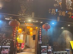 -滇铺子•云南特色菜•野生菌季(南亚福景路·海埂大坝店)