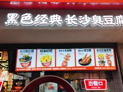 -黑色经典臭豆腐·湖南特产(坡子街店)