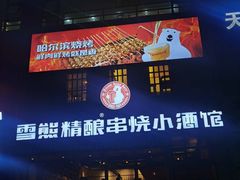 门面-雪熊哈尔滨烧烤·精酿啤酒·砂锅(中央胜境店)