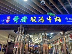 -贵厨酸汤牛肉(汇金星力城店)