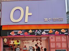-悠个炸鸡(南京创始店)