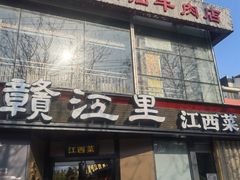 -赣江里•江西菜(望京旺角店)