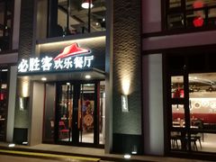 门面-必胜客(花舞大唐博物馆店)