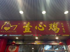 -文记壹心鸡(宝华路店)
