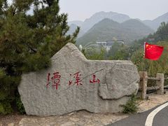 -潭溪山