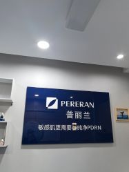 -重庆联合丽格第五医疗美容医院
