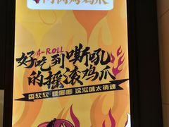 -阿芮烤鸡爪(世纪金源店)