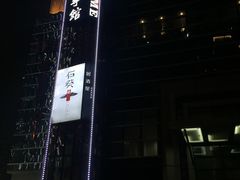 -石葵(锦业时代店)