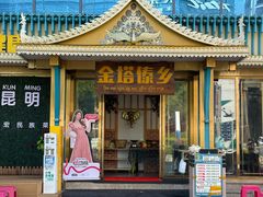 -金塔傣乡·云南德宏民族特色菜·傣味手抓饭(新亚洲店)