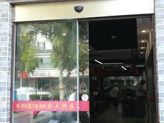 -朱新年·苏式汤团·面点(北寺塔店)