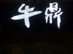 -牛鼎云南特色烧烤(望京店)