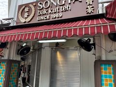 -松發肉骨茶(克拉码头店)