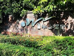 -天目湖涵田半山温泉