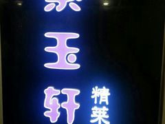 门面-紫玉轩精菜馆(东川路店)