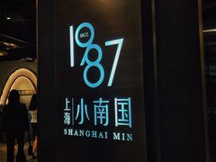 -上海小南国(正大店)