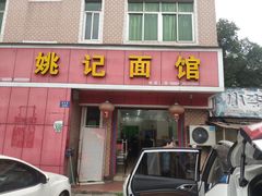门面-姚记面馆(瑶琳路店)
