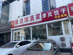 -镜泊湖酒家(兴华街金鼎店)