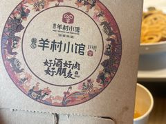 -相约·羊村小馆非遗手抓肉(七一酱园店)