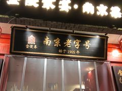 -金陵家宴·金陵春·南京菜(夫子庙店)