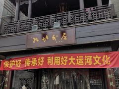 门面-九炉分座(个园店)