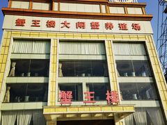 -蟹王楼