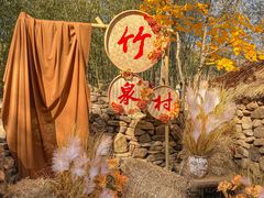 -竹泉村旅游度假区