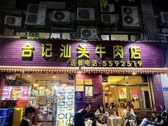 -合记汕头牛肉店(嘉禾路店)