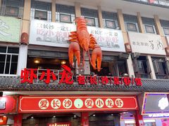 门面-虾小龙老长沙龙虾馆(坡子街店)