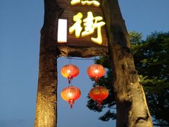 -万景饭店·鱼街农家菜