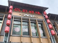 -农厨好味·温泉鹅·农家菜