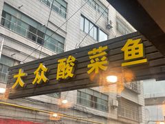 -大众酸菜鱼(梨花巷总店)